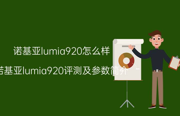 诺基亚lumia920怎么样 诺基亚lumia920评测及参数简介